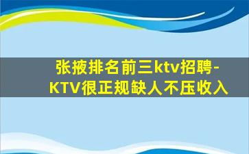 张掖排名前三ktv招聘-KTV很正规缺人不压收入